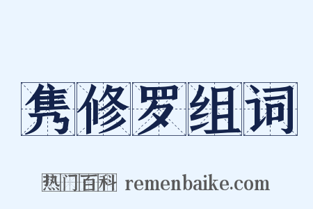 隽修罗组词是什么意思的图片